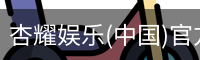 杏耀娱乐